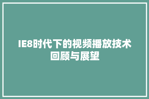 IE8时代下的视频播放技术回顾与展望