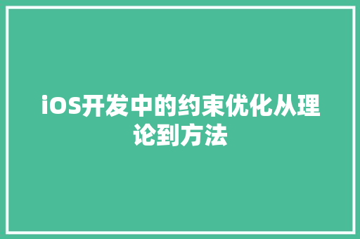 iOS开发中的约束优化从理论到方法