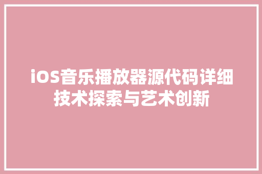 iOS音乐播放器源代码详细技术探索与艺术创新