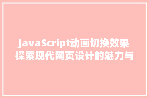 JavaScript动画切换效果探索现代网页设计的魅力与方法