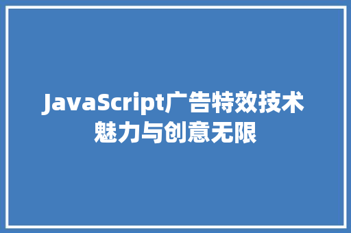 JavaScript广告特效技术魅力与创意无限