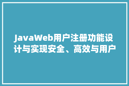JavaWeb用户注册功能设计与实现安全、高效与用户体验的完美融合