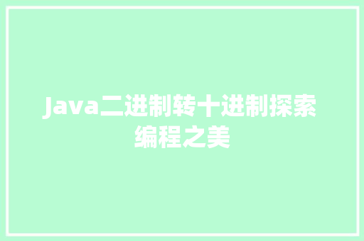Java二进制转十进制探索编程之美