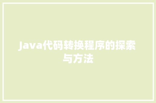 Java代码转换程序的探索与方法