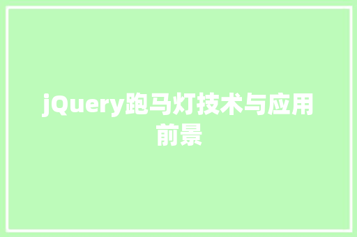 jQuery跑马灯技术与应用前景