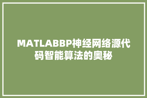 MATLABBP神经网络源代码智能算法的奥秘
