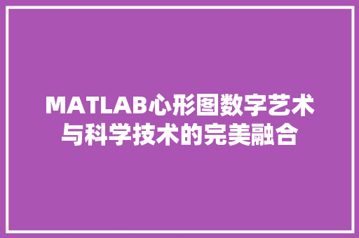 MATLAB心形图数字艺术与科学技术的完美融合