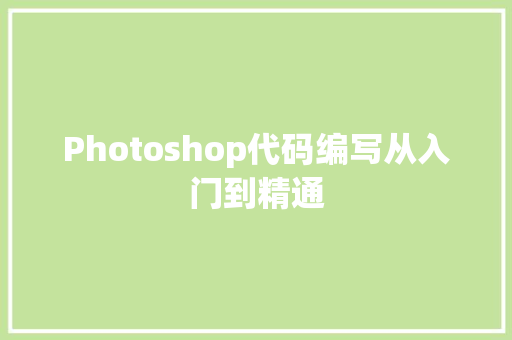 Photoshop代码编写从入门到精通