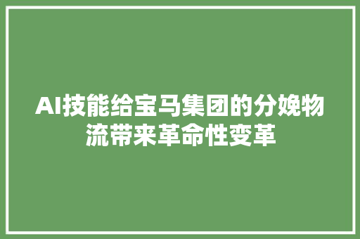 AI技能给宝马集团的分娩物流带来革命性变革