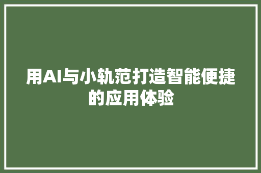 用AI与小轨范打造智能便捷的应用体验