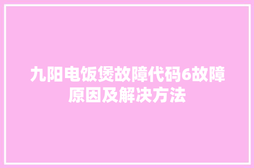 九阳电饭煲故障代码6故障原因及解决方法