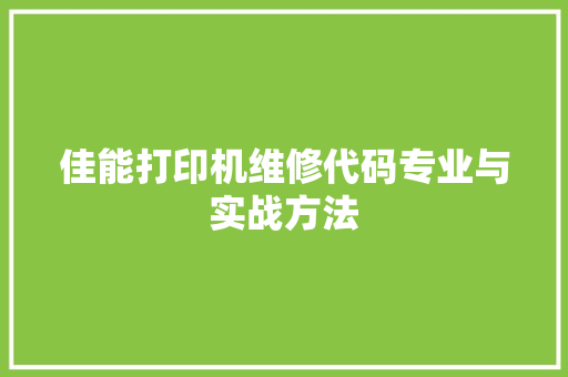 佳能打印机维修代码专业与实战方法
