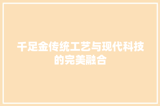 千足金传统工艺与现代科技的完美融合