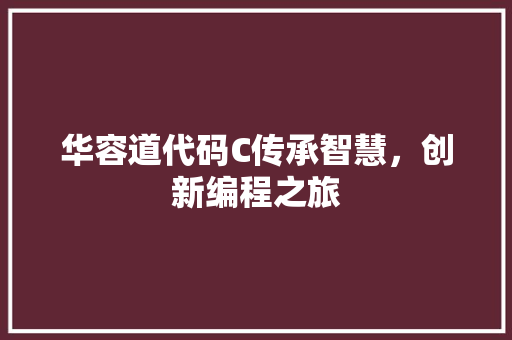 华容道代码C传承智慧，创新编程之旅