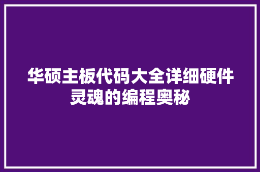 华硕主板代码大全详细硬件灵魂的编程奥秘