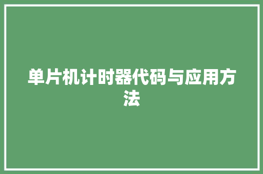 单片机计时器代码与应用方法
