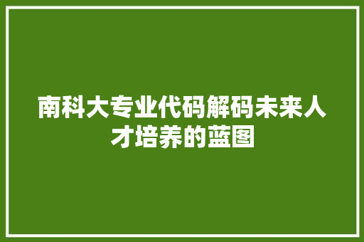 南科大专业代码解码未来人才培养的蓝图