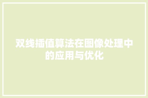 双线插值算法在图像处理中的应用与优化