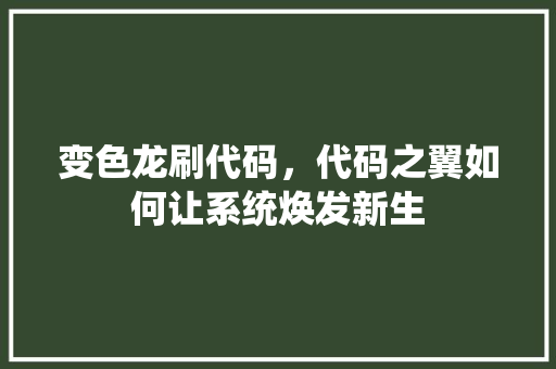 变色龙刷代码，代码之翼如何让系统焕发新生