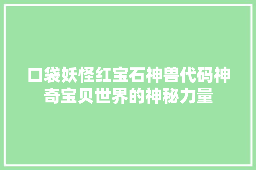 口袋妖怪红宝石神兽代码神奇宝贝世界的神秘力量