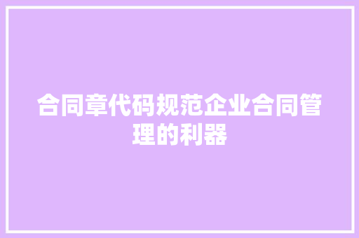 合同章代码规范企业合同管理的利器