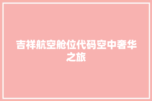 吉祥航空舱位代码空中奢华之旅