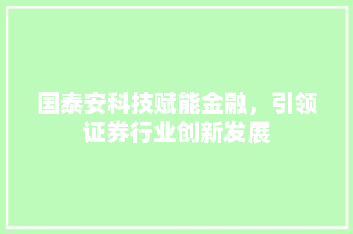 国泰安科技赋能金融，引领证券行业创新发展