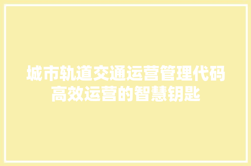 城市轨道交通运营管理代码高效运营的智慧钥匙