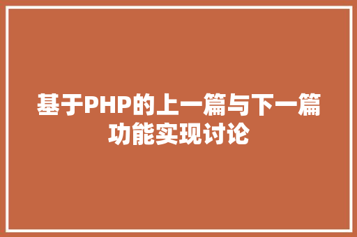 基于PHP的上一篇与下一篇功能实现讨论