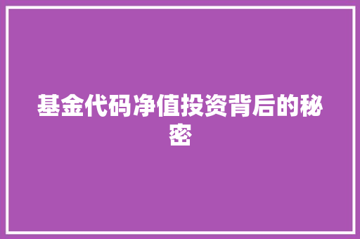基金代码净值投资背后的秘密