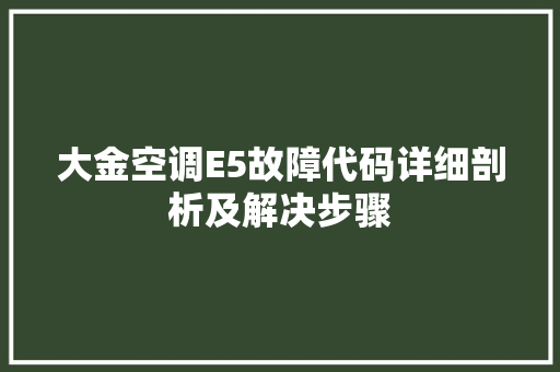 大金空调E5故障代码详细剖析及解决步骤