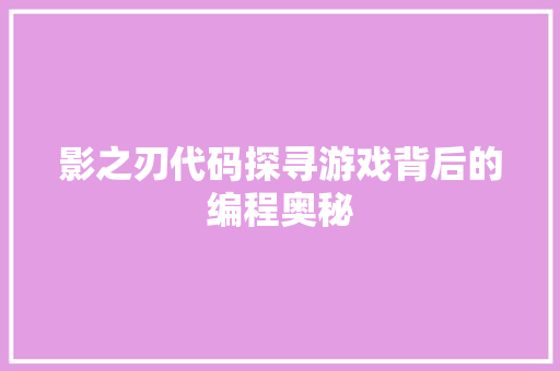 影之刃代码探寻游戏背后的编程奥秘