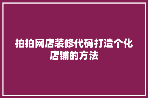 拍拍网店装修代码打造个化店铺的方法