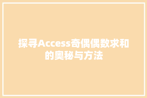 探寻Access奇偶偶数求和的奥秘与方法