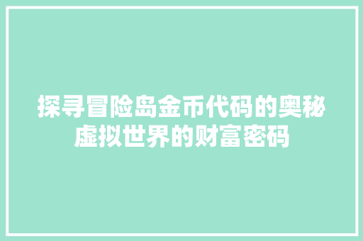 探寻冒险岛金币代码的奥秘虚拟世界的财富密码