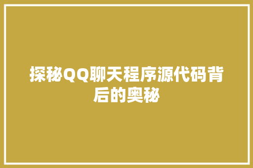 探秘QQ聊天程序源代码背后的奥秘