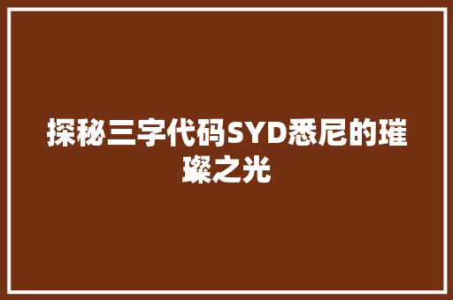 探秘三字代码SYD悉尼的璀璨之光