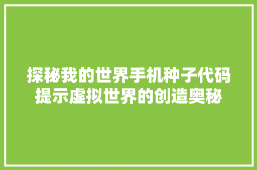 探秘我的世界手机种子代码提示虚拟世界的创造奥秘