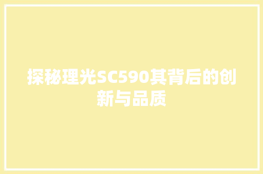 探秘理光SC590其背后的创新与品质