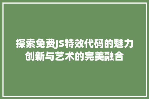 探索免费JS特效代码的魅力创新与艺术的完美融合