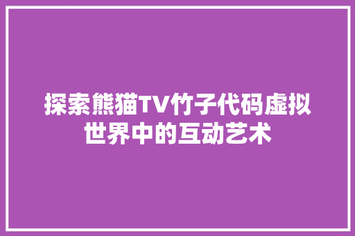 探索熊猫TV竹子代码虚拟世界中的互动艺术