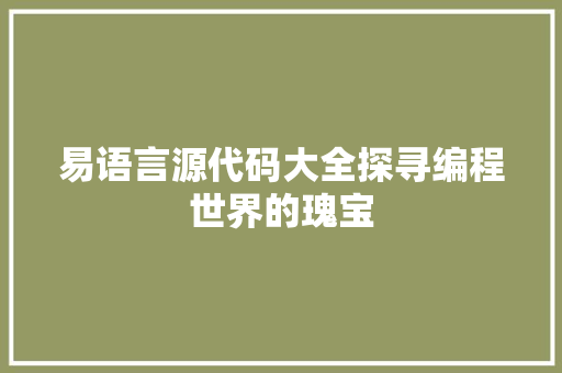 易语言源代码大全探寻编程世界的瑰宝