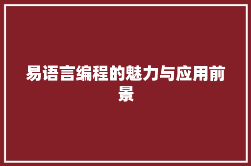 易语言编程的魅力与应用前景