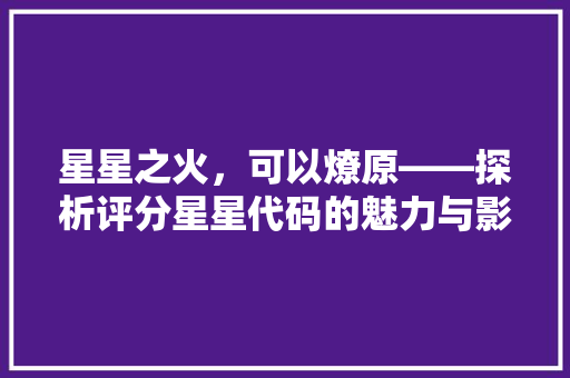 星星之火，可以燎原——探析评分星星代码的魅力与影响