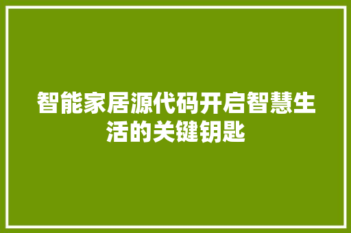 智能家居源代码开启智慧生活的关键钥匙