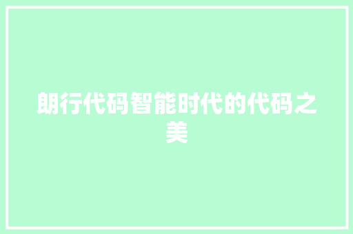 朗行代码智能时代的代码之美