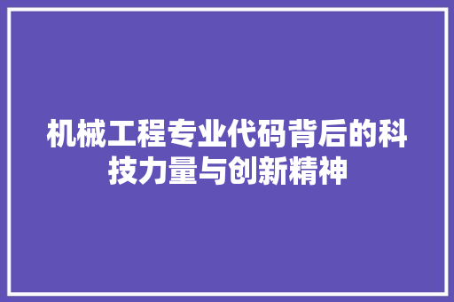 机械工程专业代码背后的科技力量与创新精神