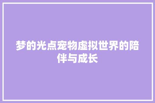 梦的光点宠物虚拟世界的陪伴与成长