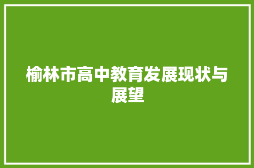 榆林市高中教育发展现状与展望