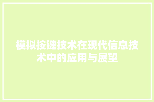 模拟按键技术在现代信息技术中的应用与展望